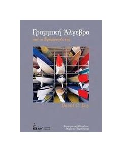 Γραμμική άλγεβρα και οι εφαρμογές της