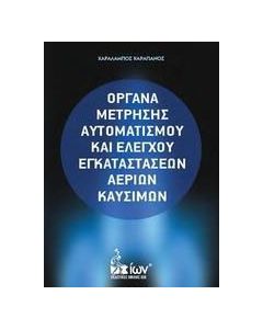 Όργανα μέτρησης αυτοματισμού και ελέγχου εγκαταστάσεων αερίων καυσίμων