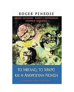 Το μεγάλο, το μικρό και η ανθρώπινη νόηση