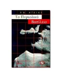 Το περιοδικό βασίλειο