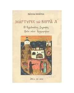 Μάρτυρες του Βορρά Α΄