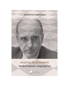 Ανδρέας Παπανδρέου: Πολιτισμικό πορτρέτο