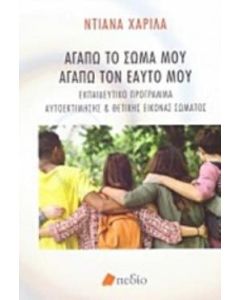 Αγαπώ το σώμα μου, αγαπώ τον εαυτό μου