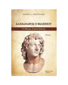Αλέξανδρος ο Φιλίππου