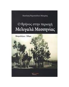 Ο θρήνος στην περιοχή Μελιγαλά Μεσσηνίας