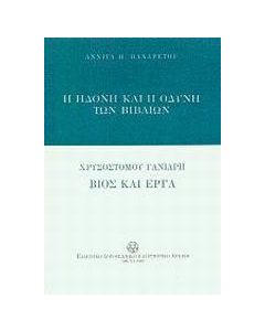 Η ηδονή και η οδύνη των βιβλίων