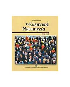 Τα ελληνικά ναυπηγεία