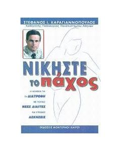 Νικήστε το πάχος