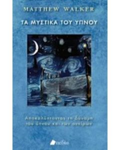 Τα μυστικά του ύπνου