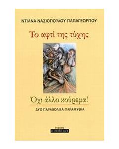 Το αφτί της τύχης. Όχι άλλο κούρεμα