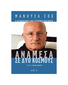 Ανάμεσα σε δύο κόσμους