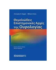 Θεμελειώδεις επιστημονικές αρχές της ουρολογίας