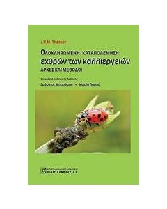 Ολοκληρωμένη καταπολέμηση εχθρών των καλλιεργειών