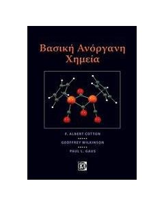 Βασική ανόργανη χημεία