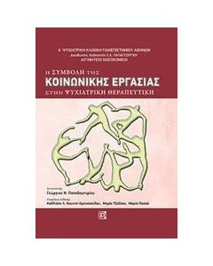Η συμβολή της κοινωνικής εργασίας στην ψυχιατρική θεραπευτική