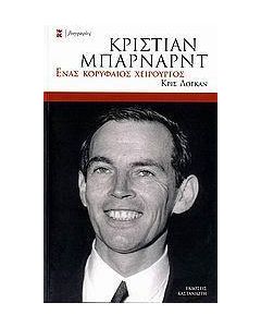 Κρίστιαν Μπάρναρντ