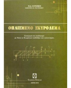 Οπλισμένο σκυρόδεμα