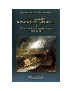 Κορυδαλλός κατασφαγείς μειλιχίως ή Το χρονικό μιας παραΛυρικής καριέρας