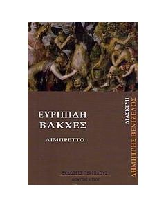 Βάκχες