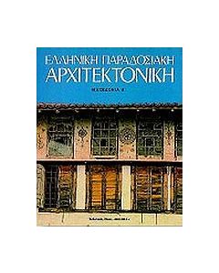 Ελληνική παραδοσιακή αρχιτεκτονική: Μακεδονία Α'