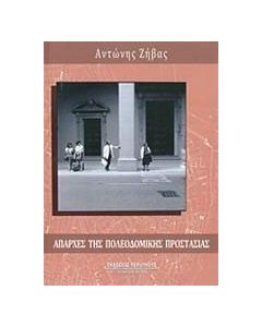 Απαρχές της πολεοδομικής προστασίας