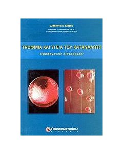 Τρόφιμα και υγεία του καταναλωτή