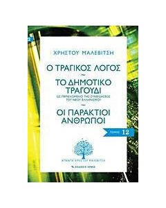 Ο τραγικός λόγος. Το δημοτικό τραγούδι. Οι παράκτιοι άνθρωποι