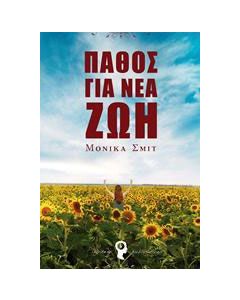 Πάθος για νέα ζωή