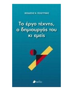 Το έργο τέχνης, ο δημιουργός του κι εμείς