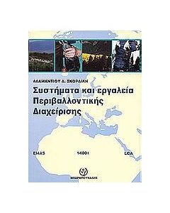 Συστήματα και εργαλεία περιβαλλοντικής διαχείρισης