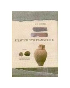 Εισαγωγή στη Γραμμική Β