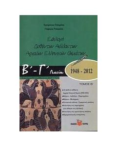 Επιλογή δοθέντων αδίδακτων αρχαίων ελληνικών θεμάτων Β΄ - Γ΄ λυκείου 1948 - 2012
