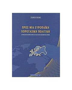 Προς μια ευρωπαϊκή χωροταξική πολιτική