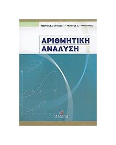 Αριθμητική ανάλυση