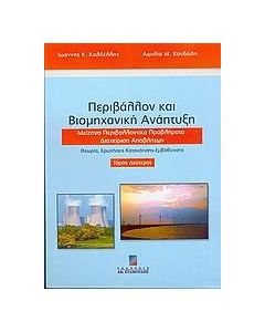 Περιβάλλον και βιομηχανική ανάπτυξη