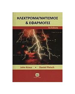 Ηλεκτρομαγνητισμός και εφαρμογές
