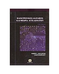 Ηλεκτρονικές διατάξεις και θεωρία κυκλωμάτων