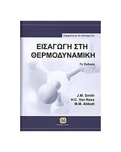 Εισαγωγή στη θερμοδυναμική