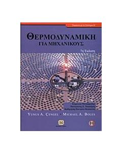 Θερμοδυναμική για μηχανικούς