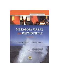 Μεταφορά μάζας και θερμότητας