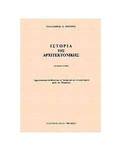 Ιστορία της αρχιτεκτονικής