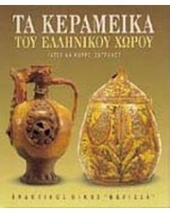 Τα κεραμεικά του ελληνικού χώρου
