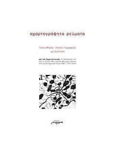 Αχαρτογράφητα ρεύματα