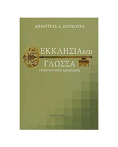 Εκκλησία και γλώσσα