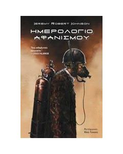 Ημερολόγιο αφανισμού