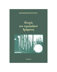 Πτυχές του ευρωπαϊκού δράματος