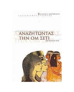 Αναζητώντας την Ομ Σέτι