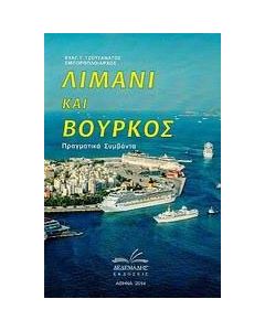 Λιμάνι και βούρκος