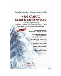 Νέος κώδικας κτιριοδομικού κανονισμού