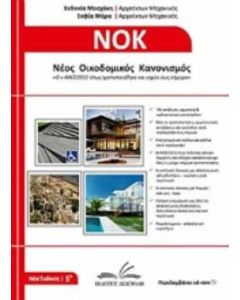 Νέος οικοδομικός κανονισμός